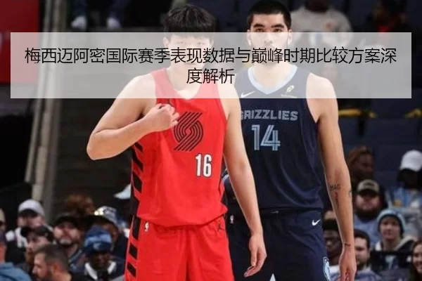 梅西迈阿密国际赛季表现数据与巅峰时期比较方案深度解析