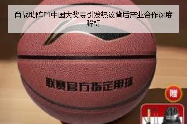 肖战助阵F1中国大奖赛引发热议背后产业合作深度解析