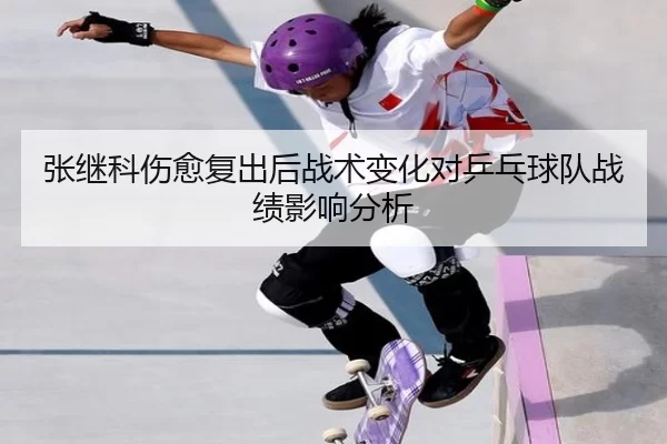 张继科伤愈复出后战术变化对乒乓球队战绩影响分析