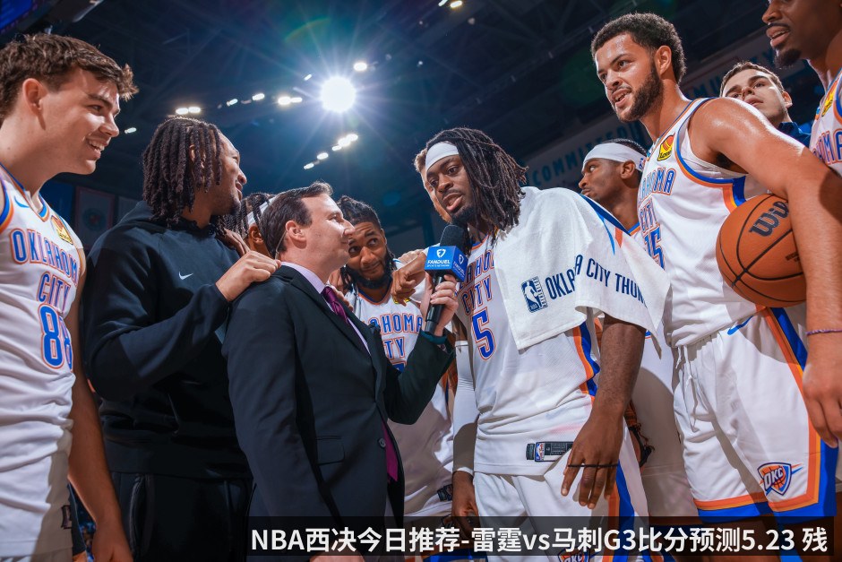 NBA西决今日推荐-雷霆vs马刺G3比分预测5.23 残阵博弈_两队的胜负手在哪_